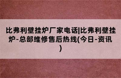 比弗利壁挂炉厂家电话|比弗利壁挂炉-总部维修售后热线(今日-资讯)